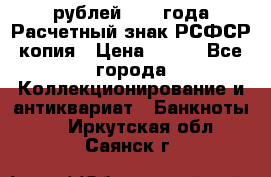 60 рублей 1919 года Расчетный знак РСФСР копия › Цена ­ 100 - Все города Коллекционирование и антиквариат » Банкноты   . Иркутская обл.,Саянск г.